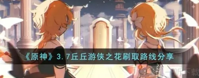 原神丘丘游侠之花收集攻略 丘丘游侠之花如何收集