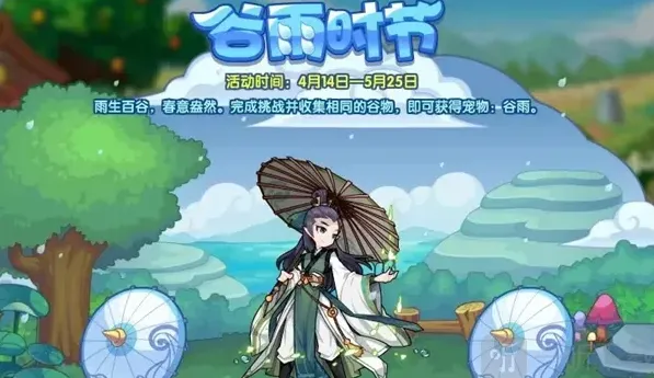 洛克王国谷雨时节活动介绍 谷雨时节玩法攻略