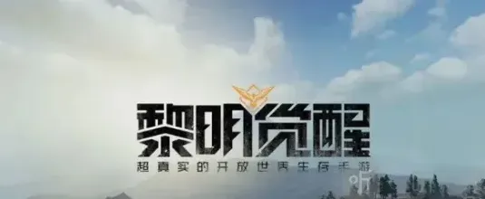 黎明觉醒明日之后弱点