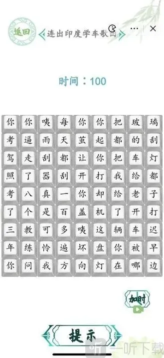 汉字找茬王连出印度学车歌曲怎么过 连出印度学车歌曲攻略分享