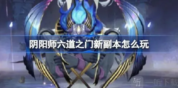 阴阳师六道之门新副本攻略 六道之门新副本介绍