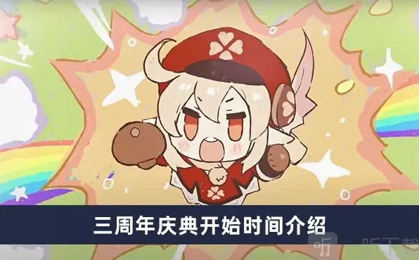 原神三周年庆典什么时候开始 三周年庆典开始时间介绍