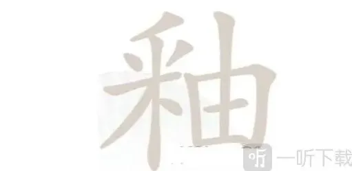 汉字找茬王个字