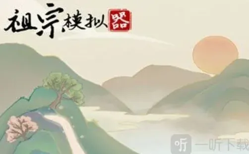 祖宗模拟器是由