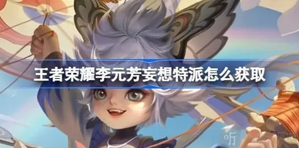 王者荣耀李元芳妄想特派皮肤介绍 李元芳妄想特派皮肤获得方法