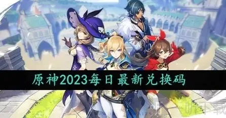 原神2023年10月4日礼包兑换码有哪些 最新礼包兑换码一览