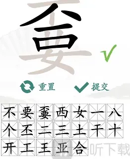 汉字找茬王找出