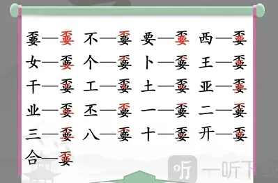 汉字找茬王个字