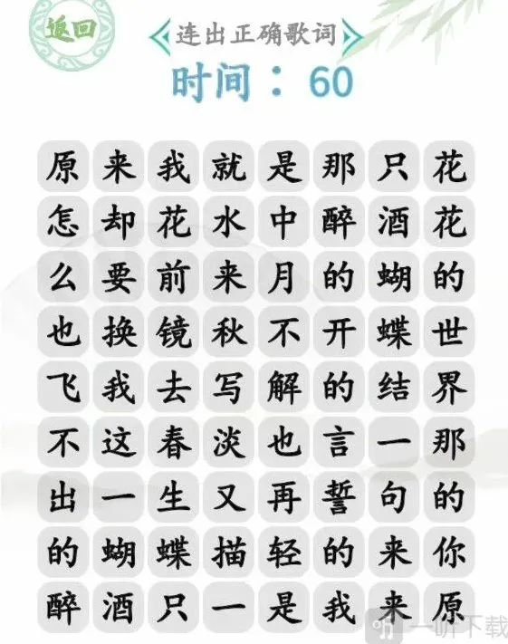 汉字找茬王蝴蝶