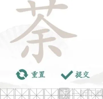 汉字找茬王找字荼玩法 荼找出14个常见字答案大全分享