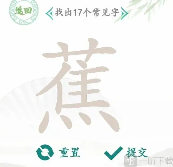 汉字找茬王找字蕉怎么过 找字蕉攻略大全