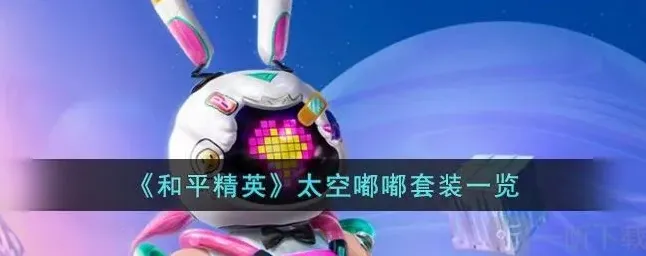 和平精英太空嘟嘟皮肤价格介绍 太空嘟嘟套装外观特效展示