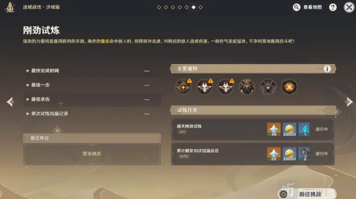 原神刚劲试炼任务怎么做迷城战线域篇刚劲试炼任务通关攻略