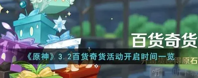原神3.2百货奇货活动开启时间一览 3.2百货奇货活动介绍