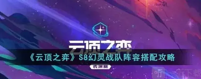 云顶之弈S8幻灵战队阵容搭配推荐 S8幻灵战队阵容选择指南