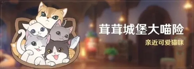 原神新活动怎么过 茸茸城堡大喵险攻略介绍