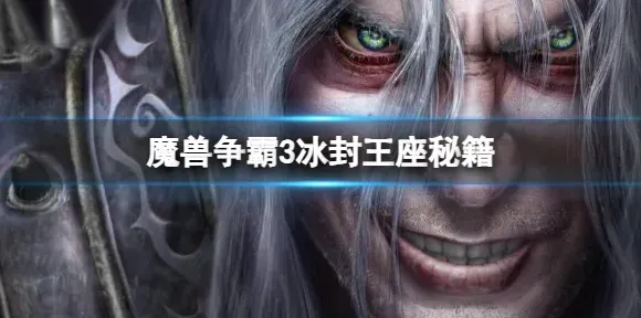 魔兽争霸3冰封王座老家