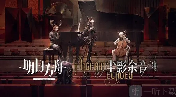 明日方舟尘影余音获得条件是什么 尘影余音活动攻略玩法一览