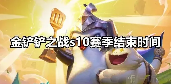 金铲铲之战结束