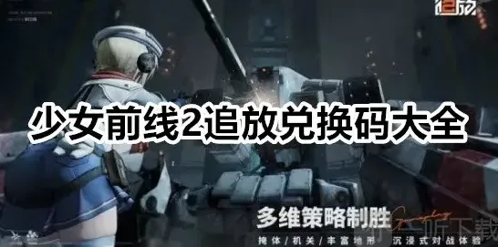 少女前线2追放兑换码最新 少女前线2追放兑换码大全