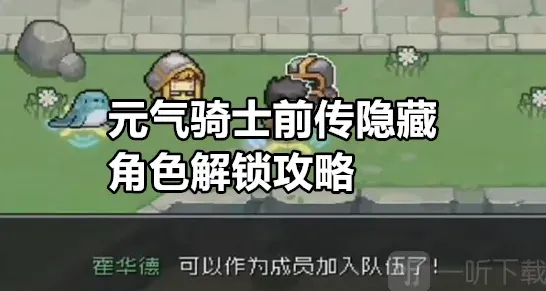 元气骑士前传隐藏角色怎么解锁 元气骑士前传隐藏角色解锁攻略