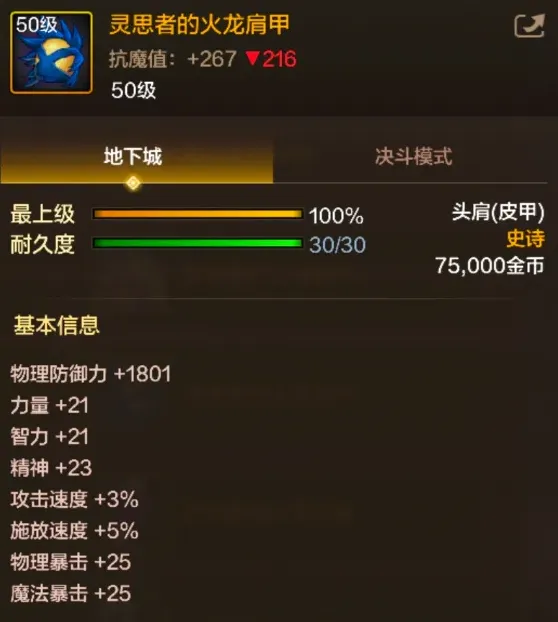 dnf手游灵思者的火龙肩甲怎么样 灵思者的火龙肩甲装备属性详解