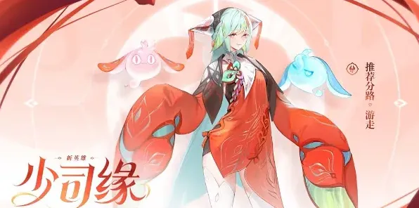 王者荣耀新英雄少司缘怎么样 新英雄少司缘技能机制详细介绍