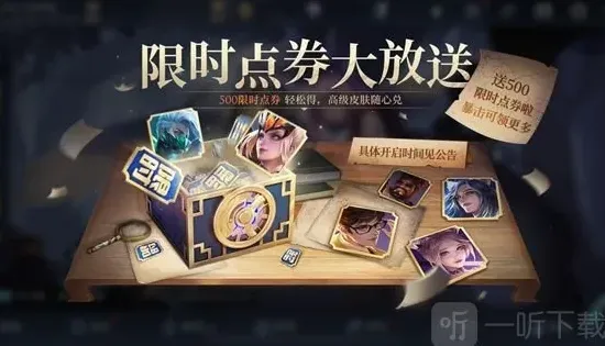 王者荣耀500限时点券怎么获得？500限时点券领取方法