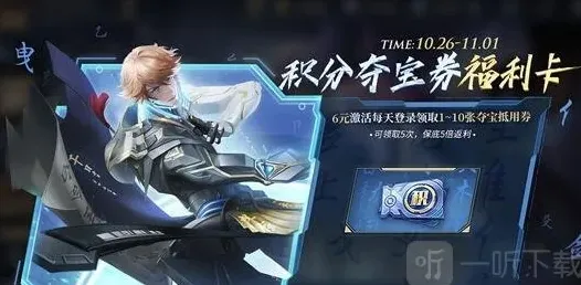 王者荣耀积分夺宝券怎么获得 王者荣耀积分夺宝券福利卡购买建议