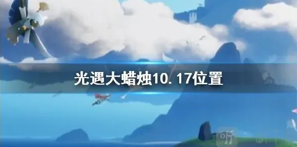 光遇大蜡烛10.17位置 10月17日大蜡烛在哪