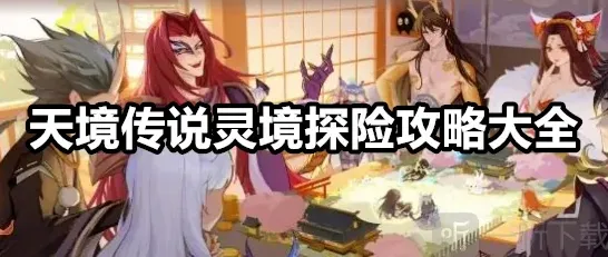 天境传说灵境探险怎么玩 天境传说灵境探险攻略大全