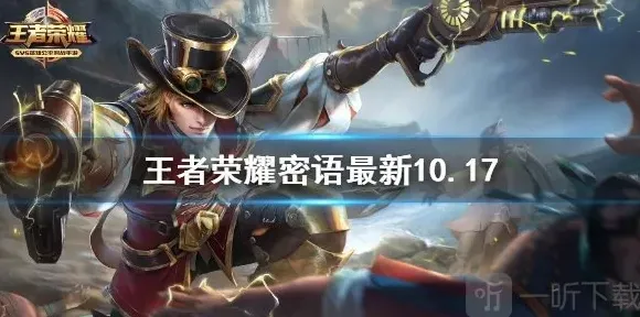 王者荣耀密语最新10.17 王者荣耀密语最新大全