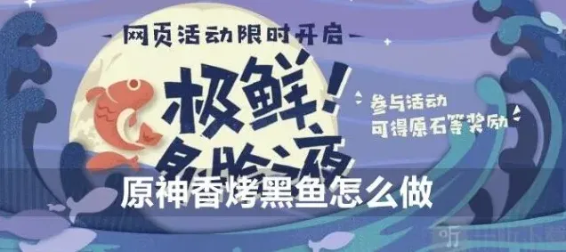 原神香烤黑鱼怎么做 香烤黑鱼配方详情一览
