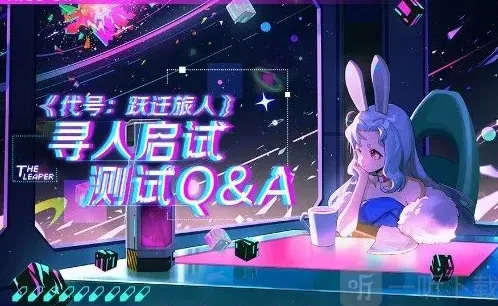 代号跃迁旅人测试资格获取方式 代号跃迁旅人测试资格怎么获得