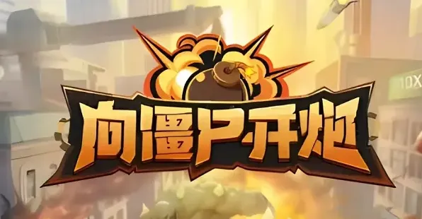 向僵尸开炮8月兑换码是什么 2024向僵尸开炮8月兑换码大全