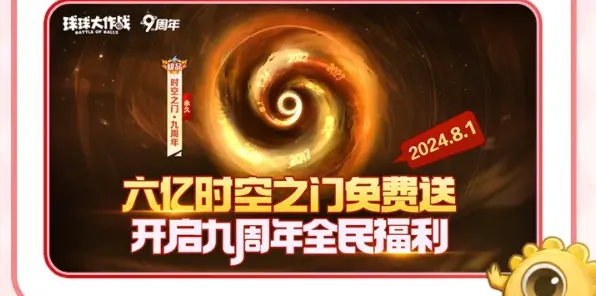 球球大作战周年庆福利都有哪些 球球大作战周年庆活动介绍