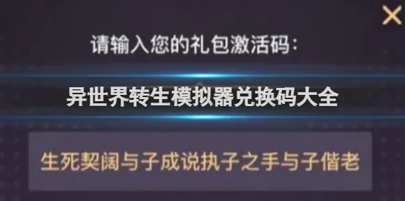 异世界转生模拟器兑换码
