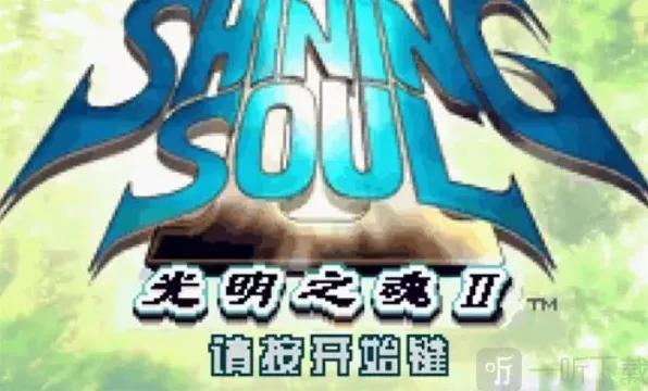 光明之魂2金手指代码大全 光明之魂2金手指代码分享