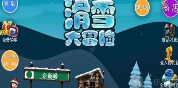 滑雪大冒险就可以