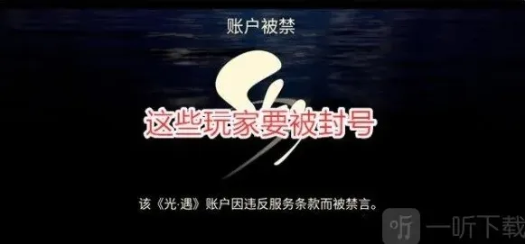 光遇测试服账号为什么被禁 光遇账号被禁原因及解决方式
