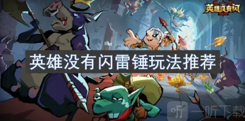 英雄没有闪符文