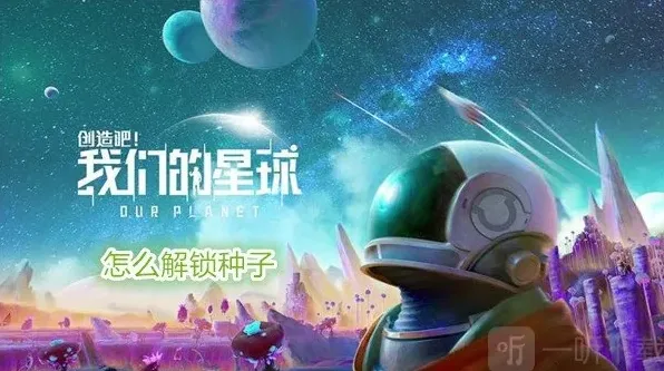创造吧我们的星球怎么解锁种子 创造吧我们的星球解锁攻略