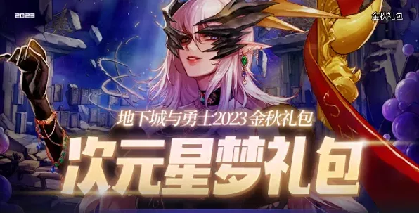 dnf中秋节礼包瑞兔送福奖励有哪些 中秋节礼包瑞兔送福奖励汇总一览