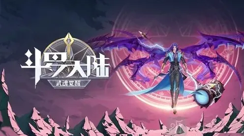 斗罗大陆武魂觉醒攻击