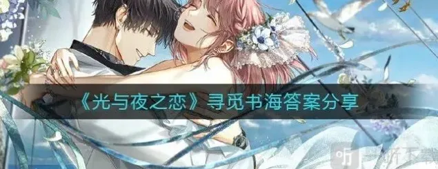 光与夜之恋答案