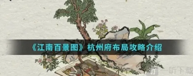 江南百景图杭州府