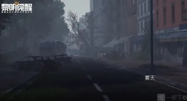 黎明觉醒曙光毒雾