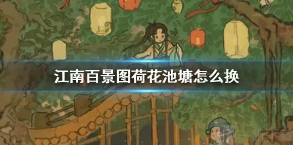 江南百景图中荷花池塘是什么 荷花池塘怎么兑换