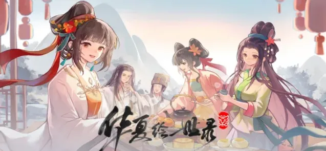 华夏绘世录共计