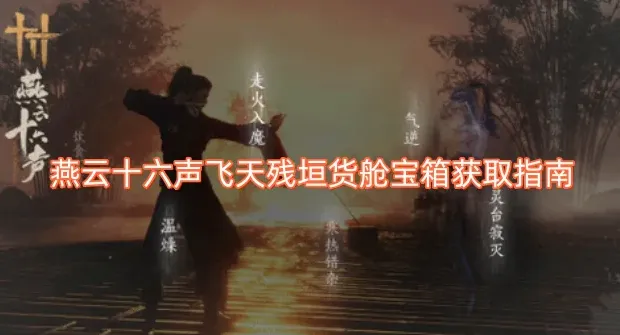 云燕云十六声宝箱